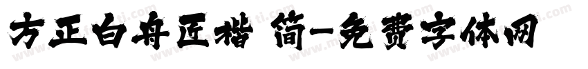 方正白舟匠楷 简字体转换